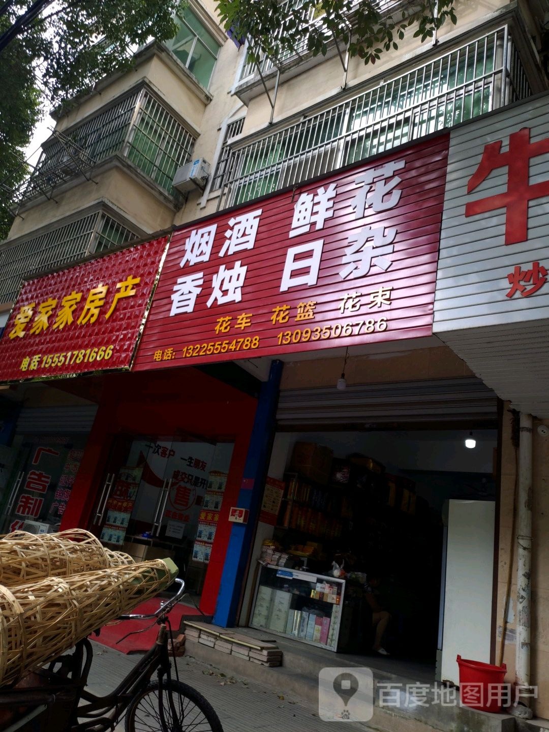 烟酒花店
