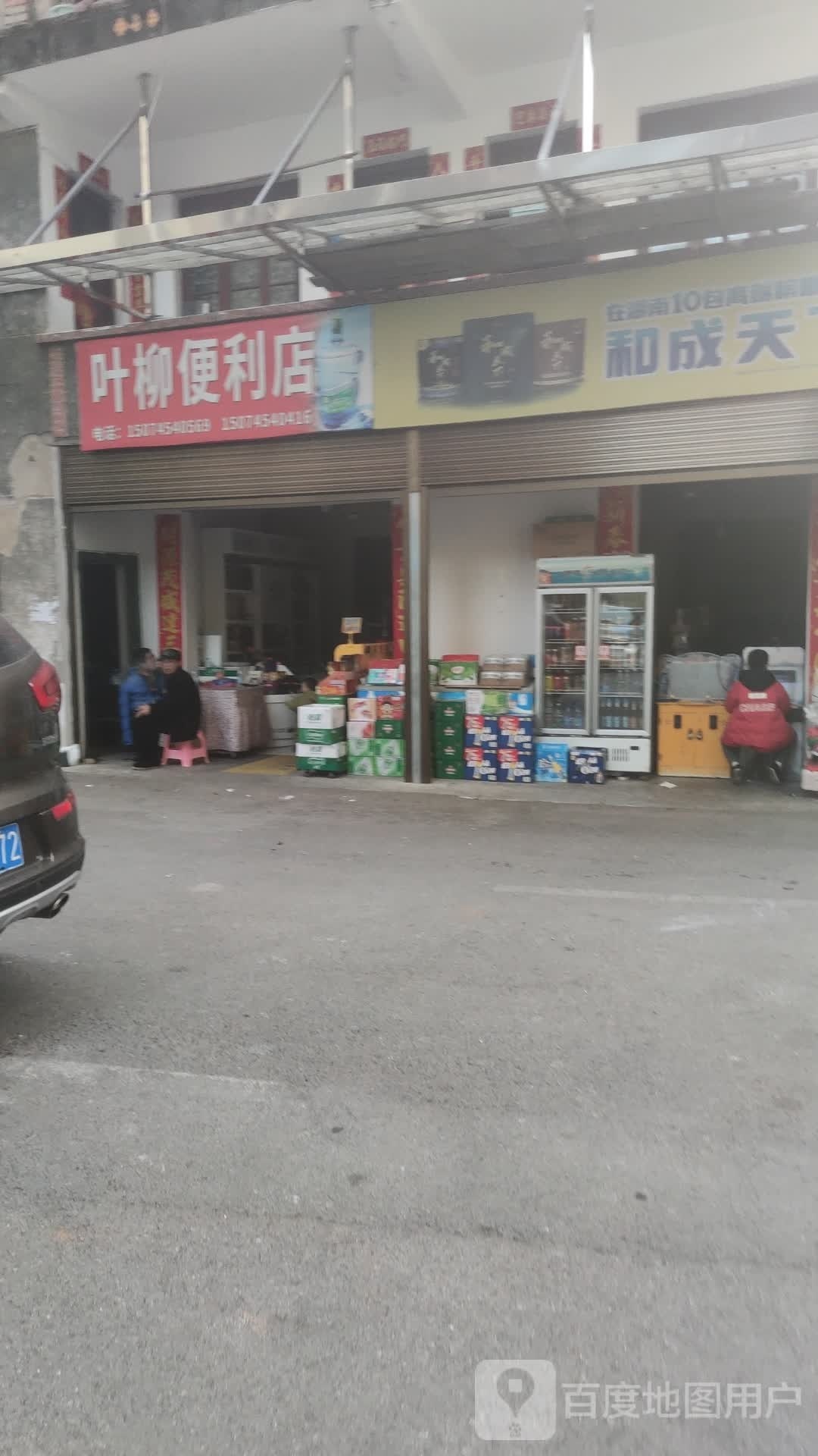 叶柳便利店