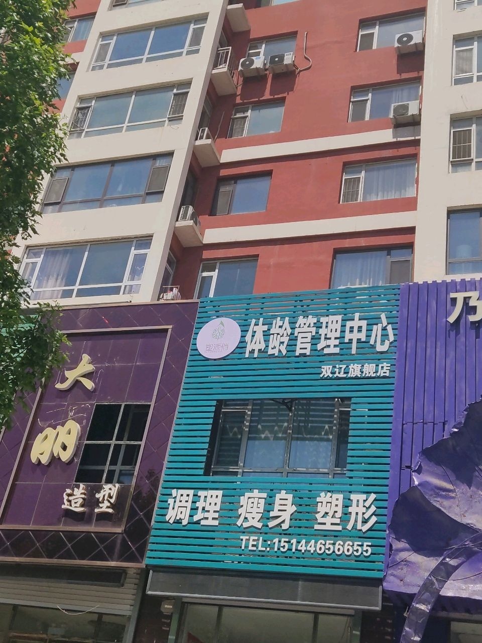 塑源俏体龄管理中心(双辽旗舰店)