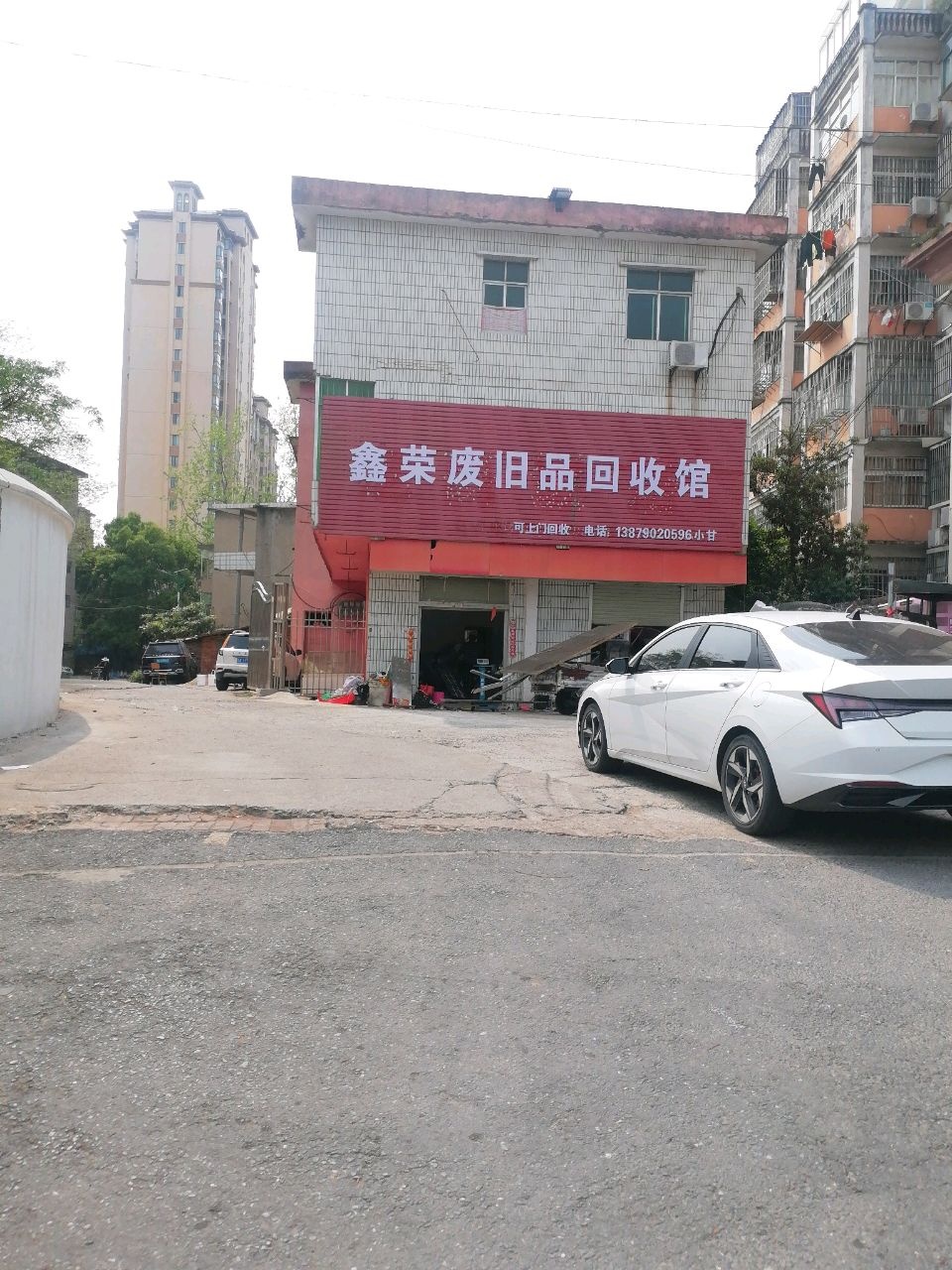 鑫荣废旧品回收馆