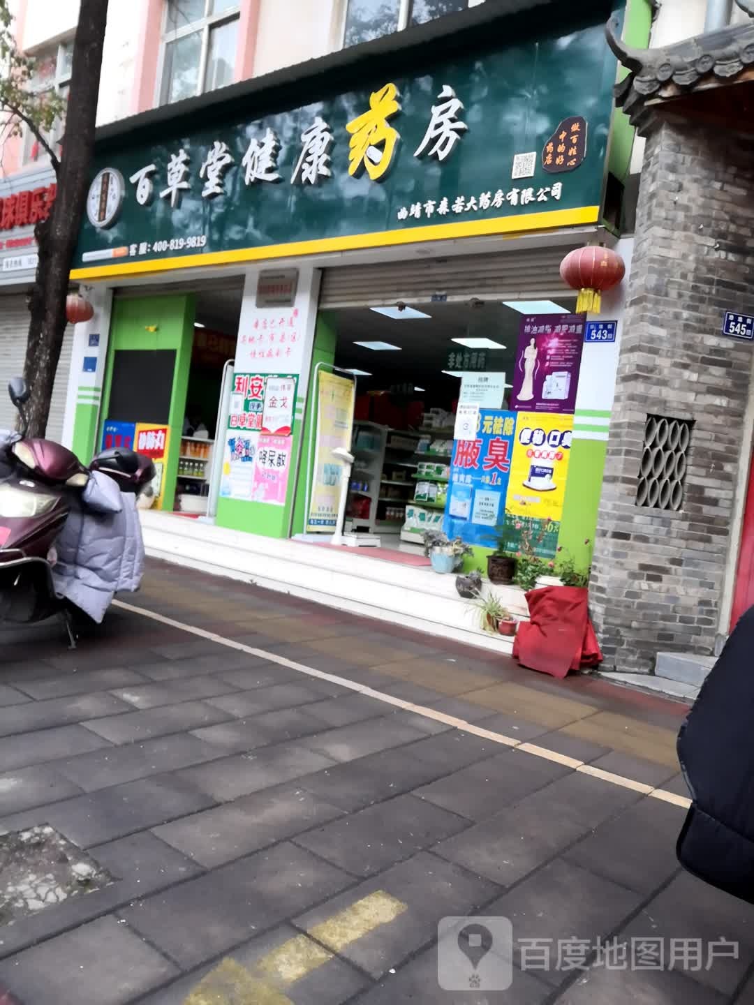 百草堂健康要放(珍珠街店)