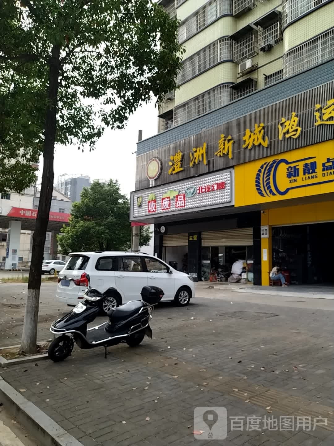 收废品