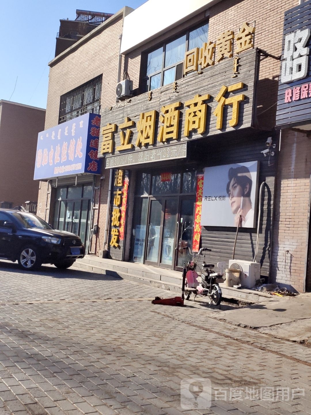富立烟酒商行(沈铁河畔花园B区店)