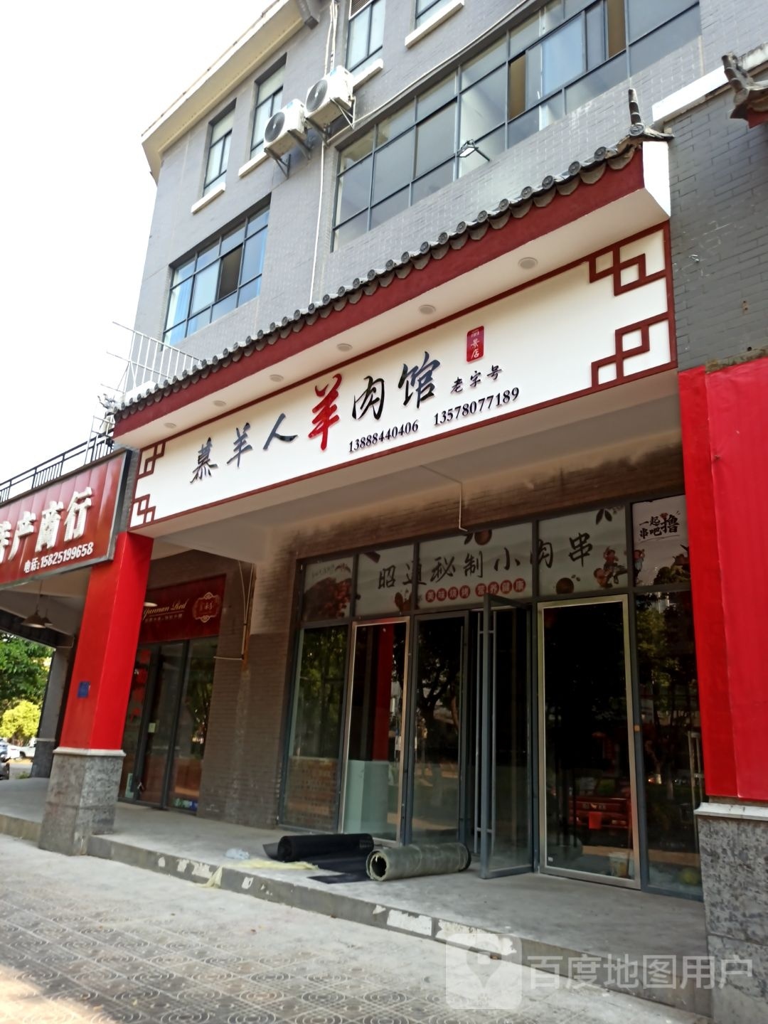 慕羊人羊肉管