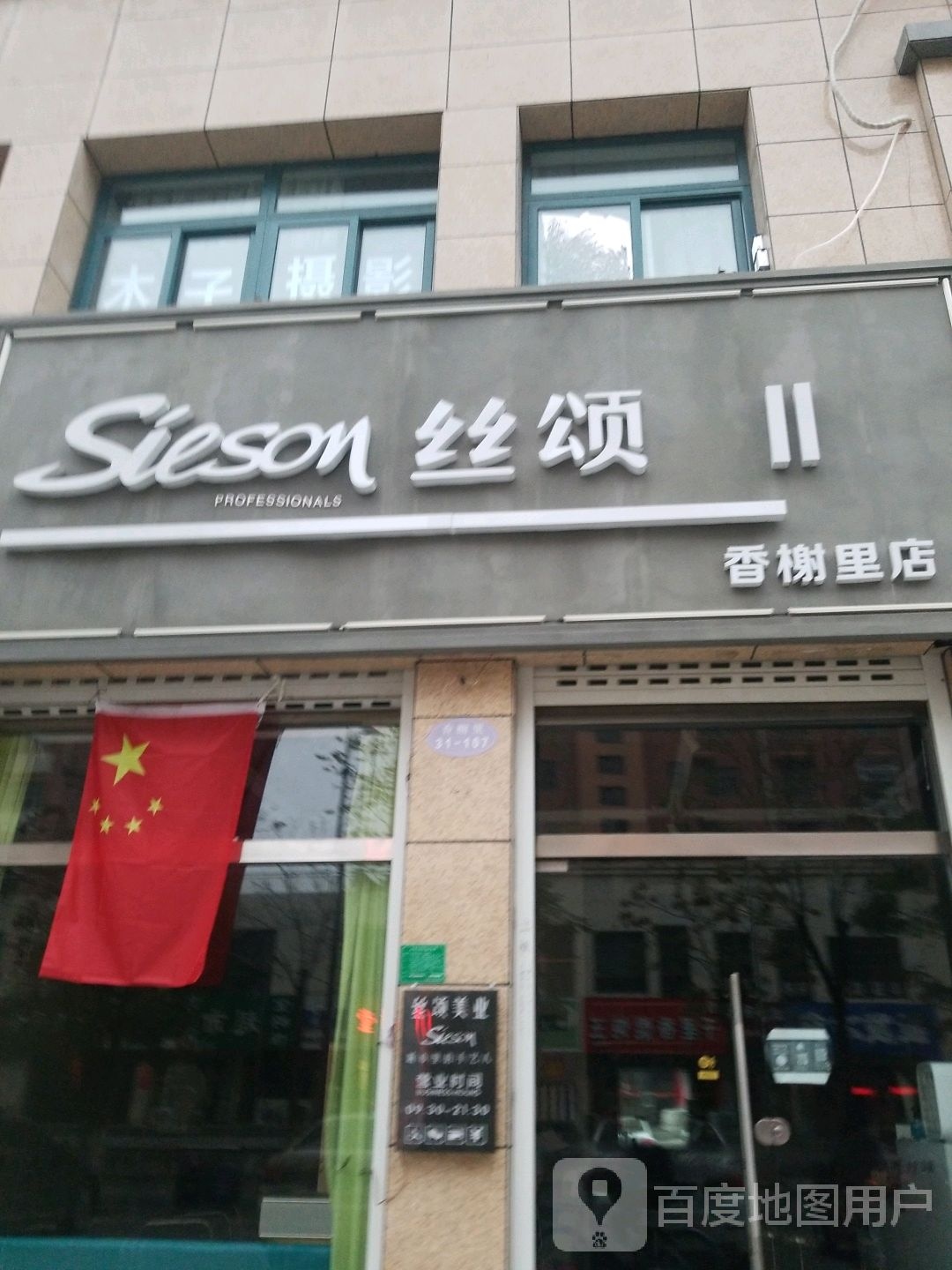 丝颂(香榭里店)