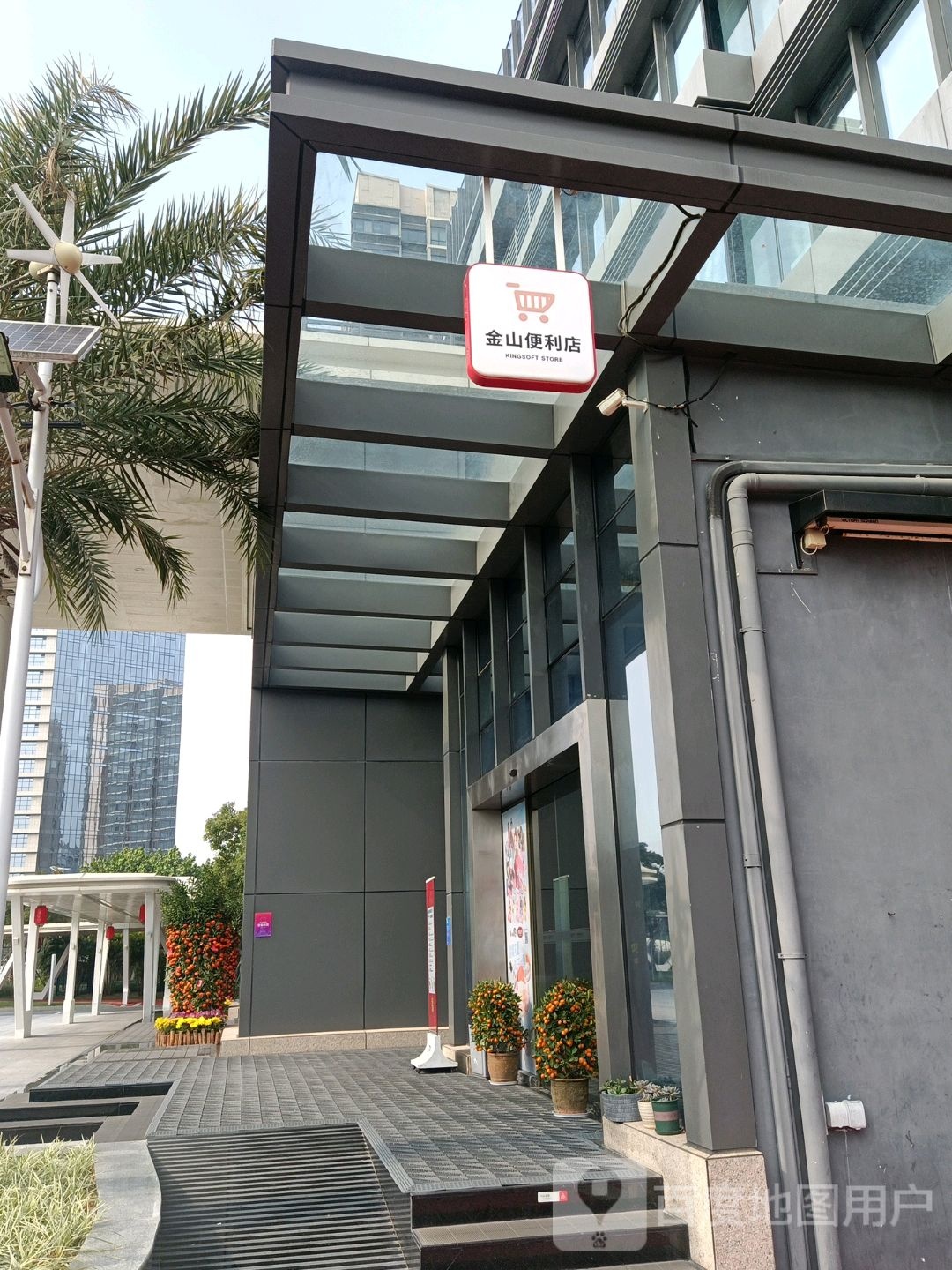 金山便利店(金山软件园店)