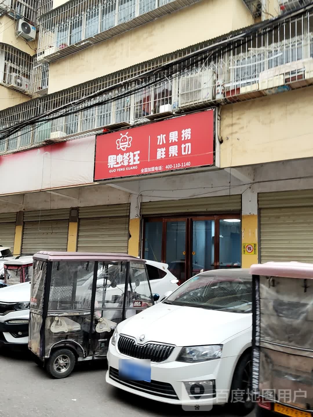 果蜂狂(桑王庄二巷店)