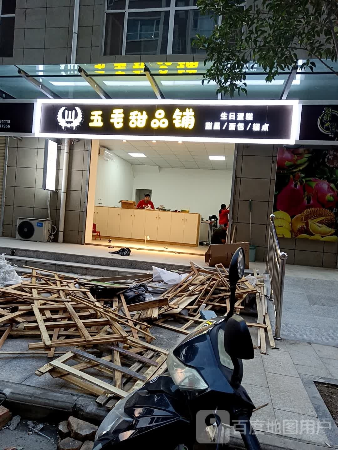 五毛甜品铺(圣惠嘉园店)