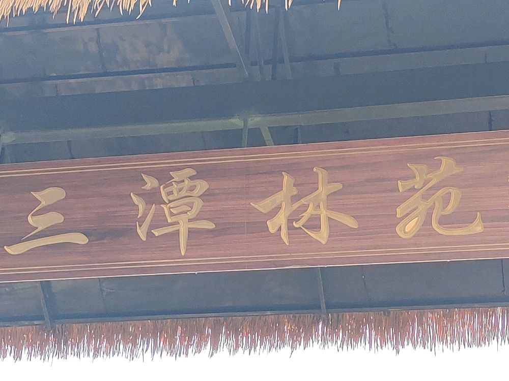吉林省三潭林苑文旅有限公司