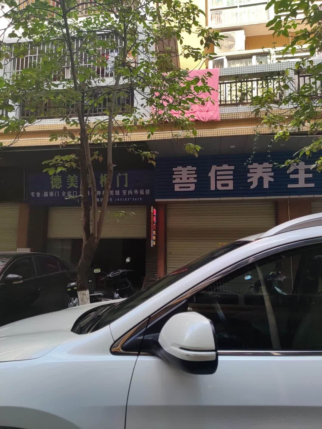 善信养生保健店