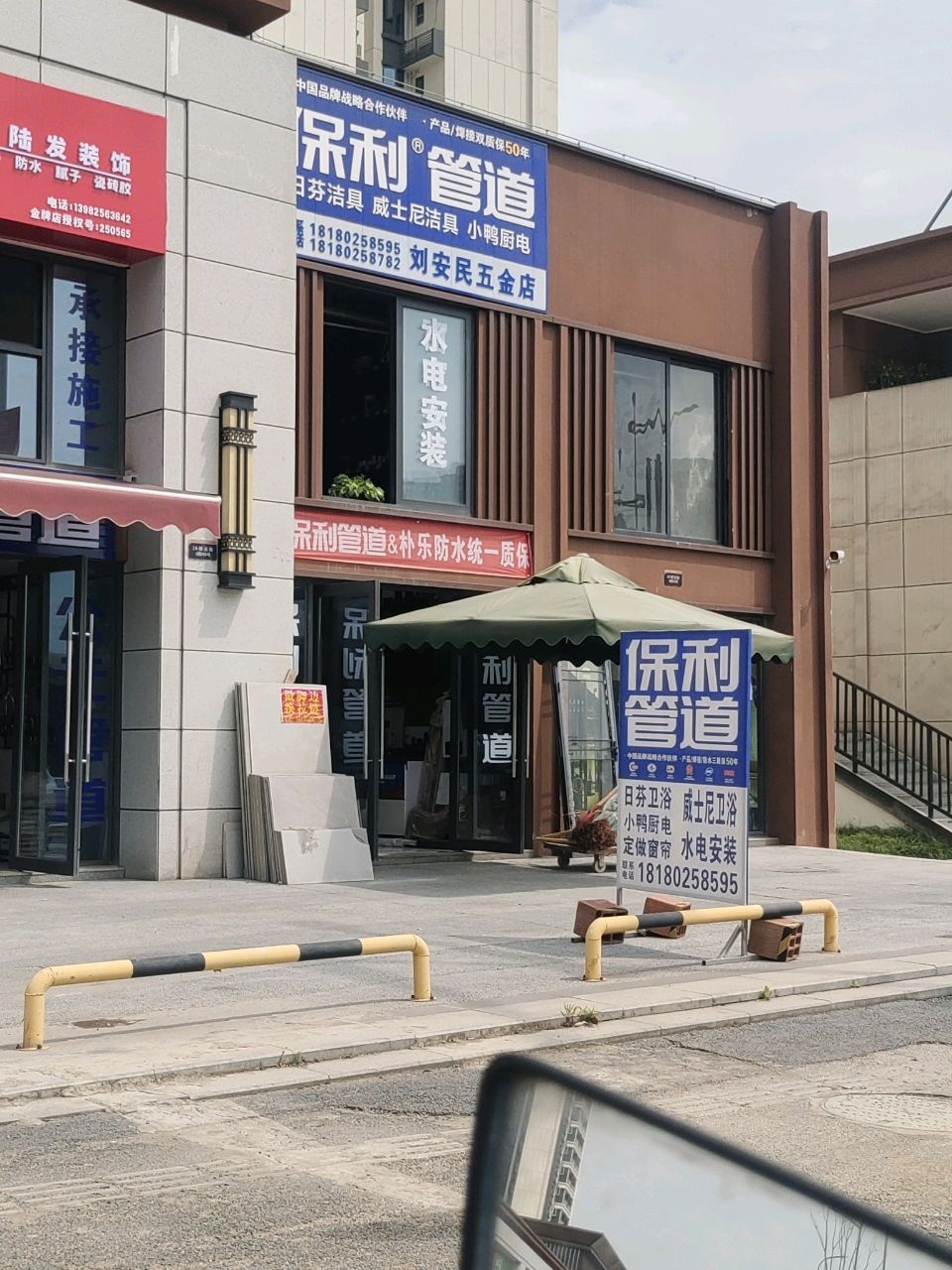 刘安民五金店