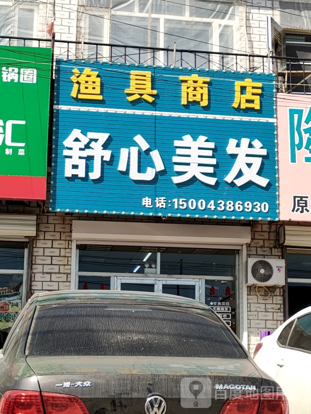 渔具商店