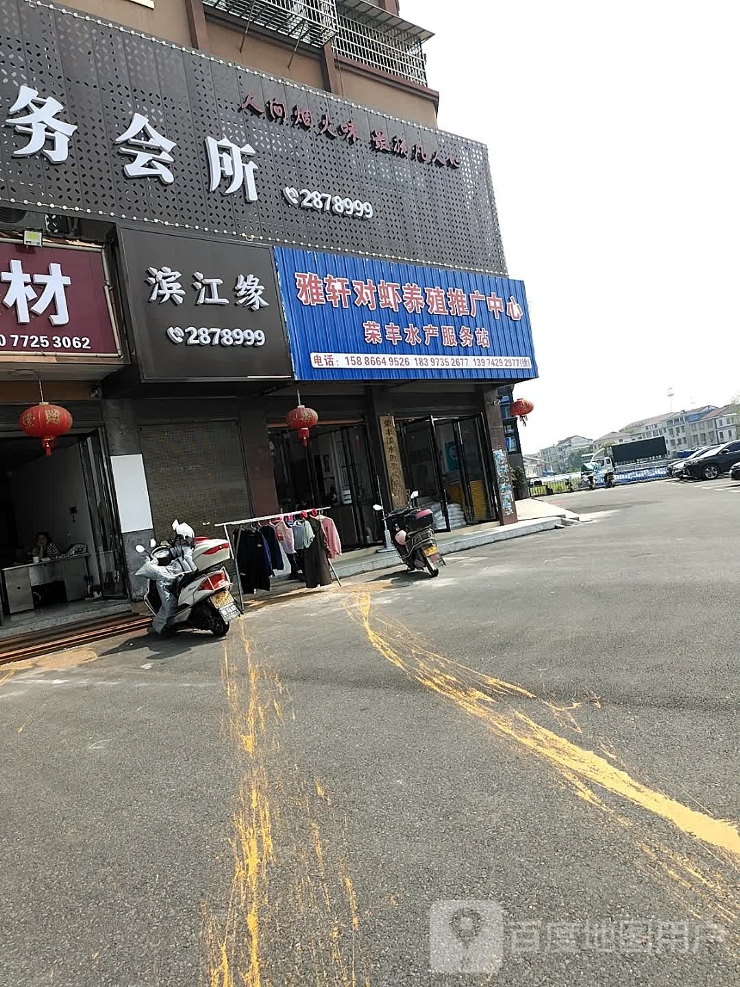 滨江缘大酒店