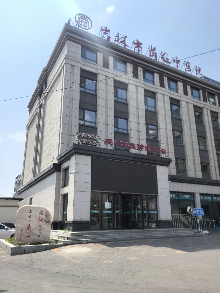 吉林市芮仁中医院