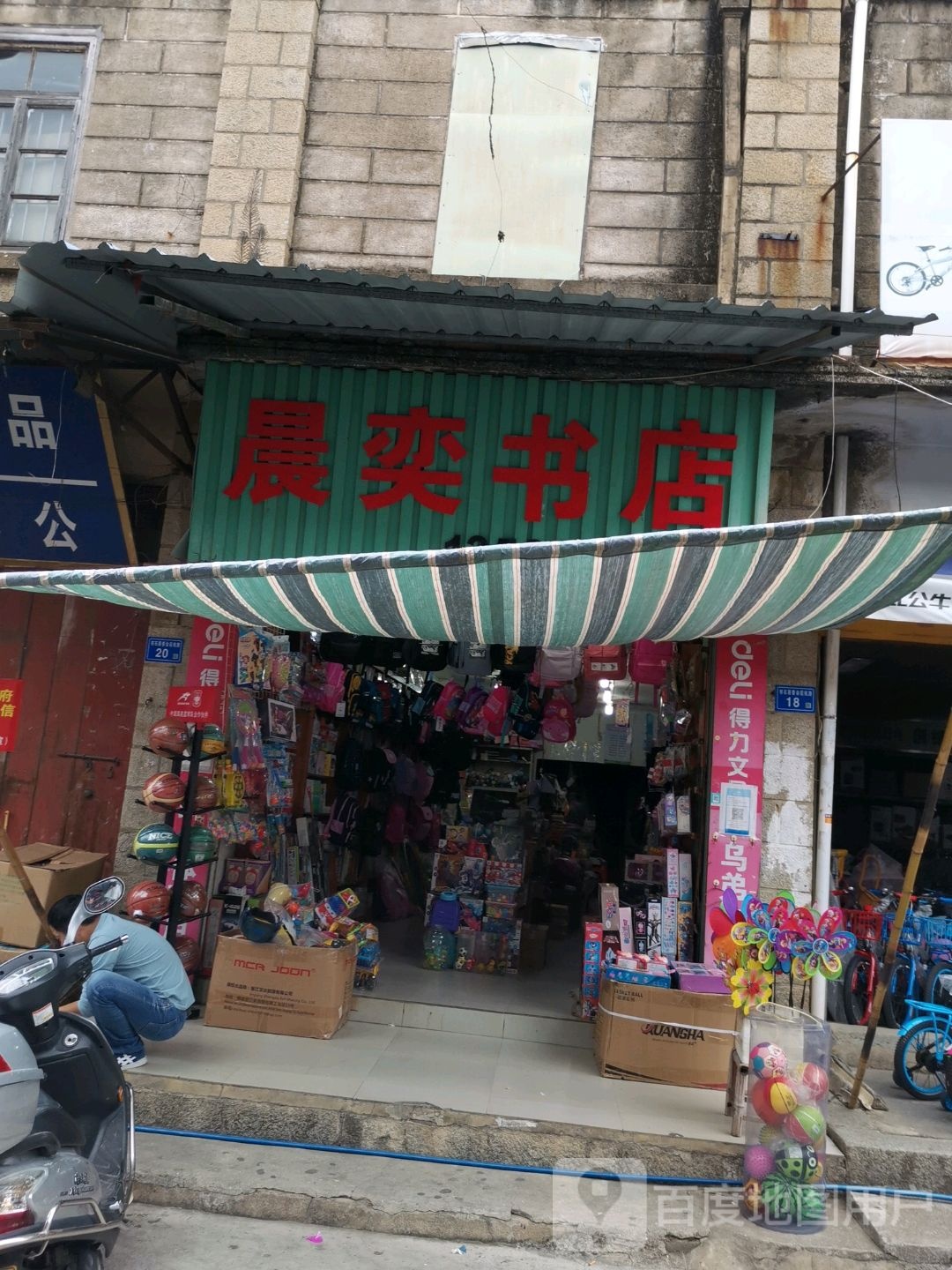 晨奕书店