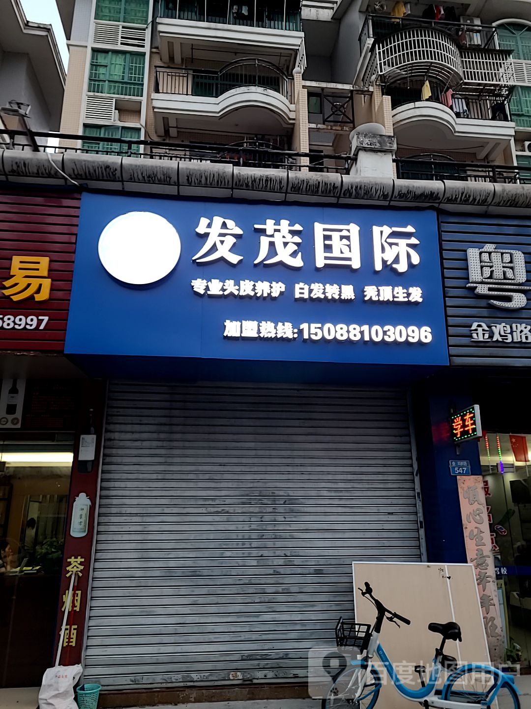 发茂国际健康养发(金鸡路店)