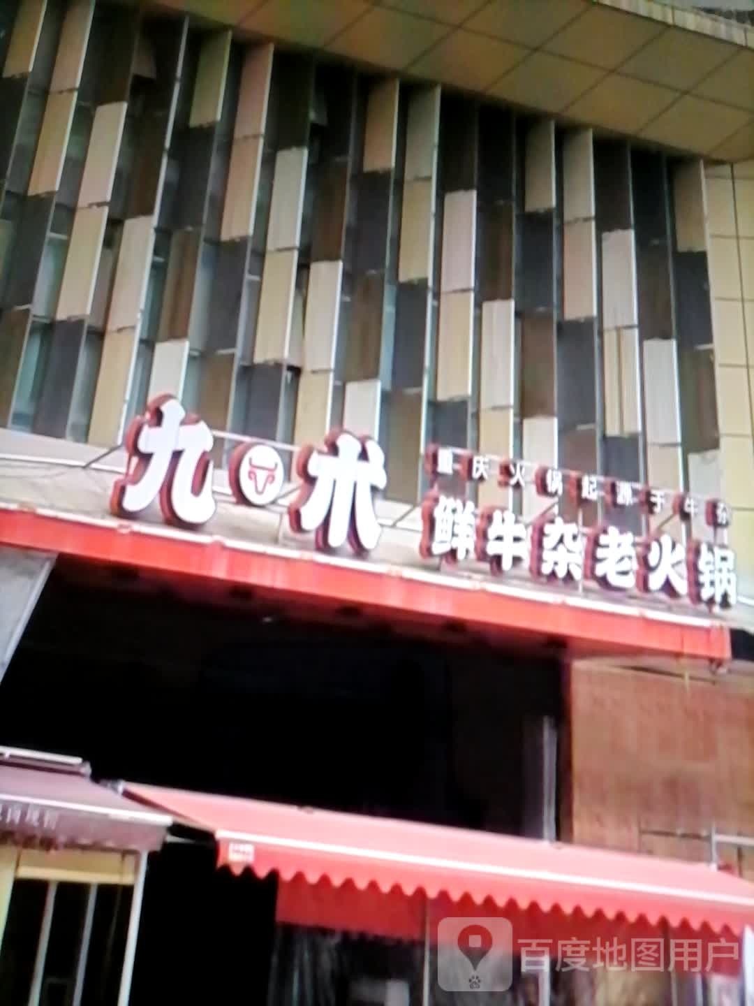 九术鲜牛杂老火锅