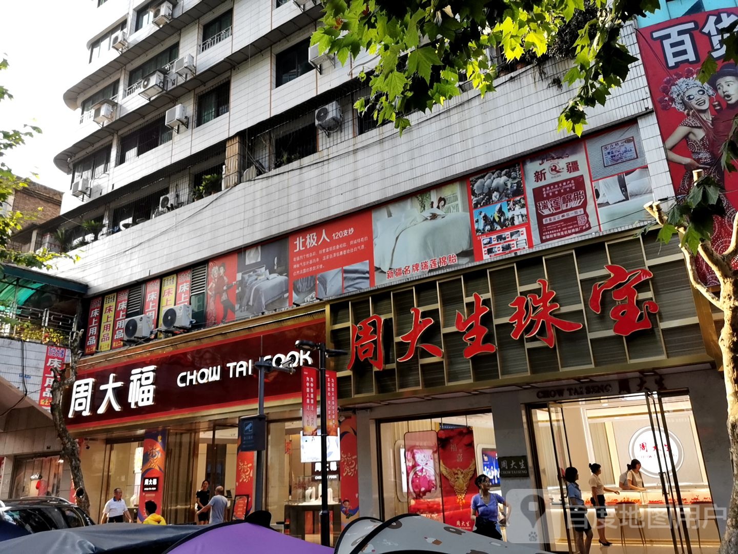 周六珠宝(东街店)