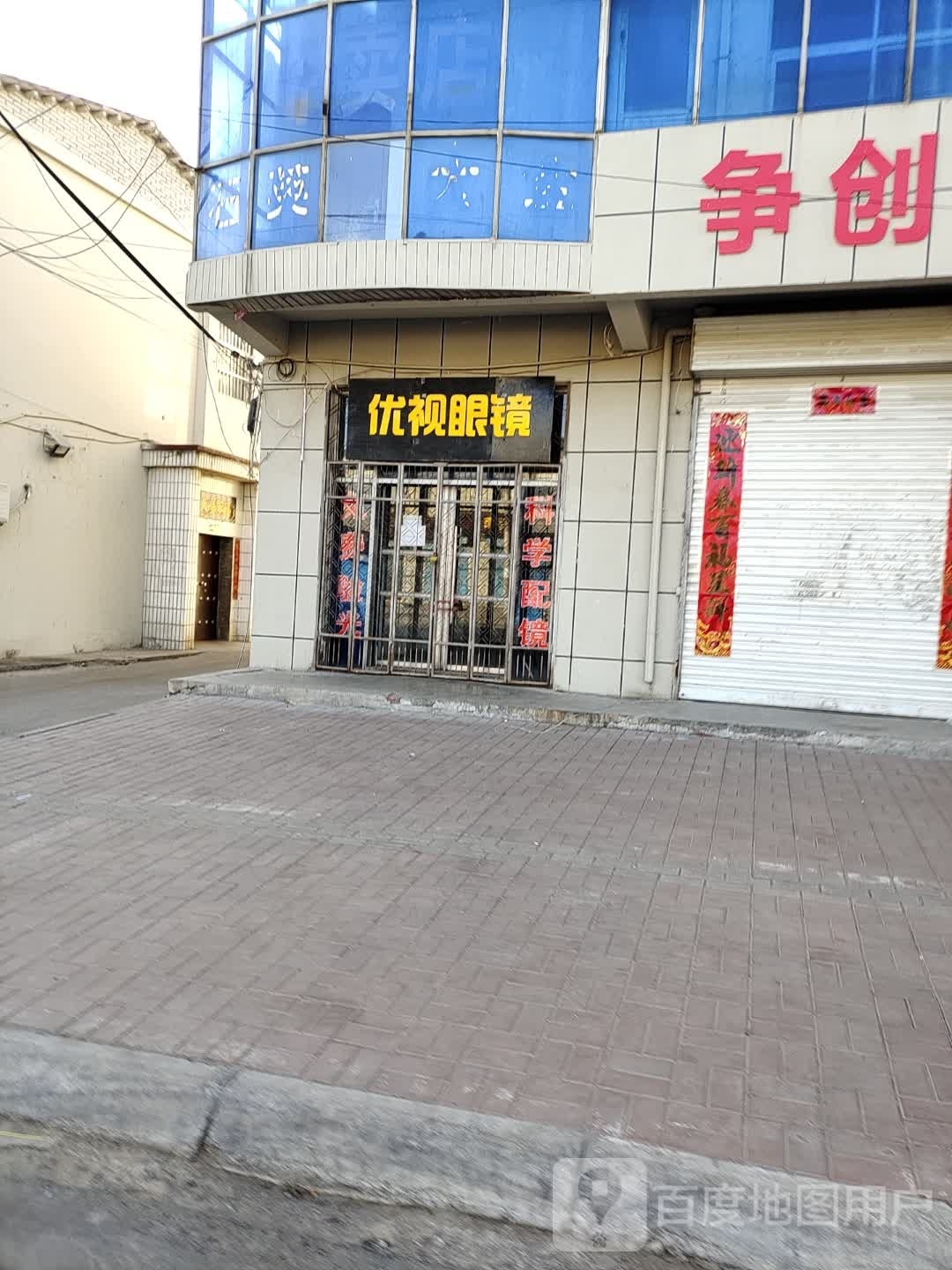 优视眼镜(英西桥店)