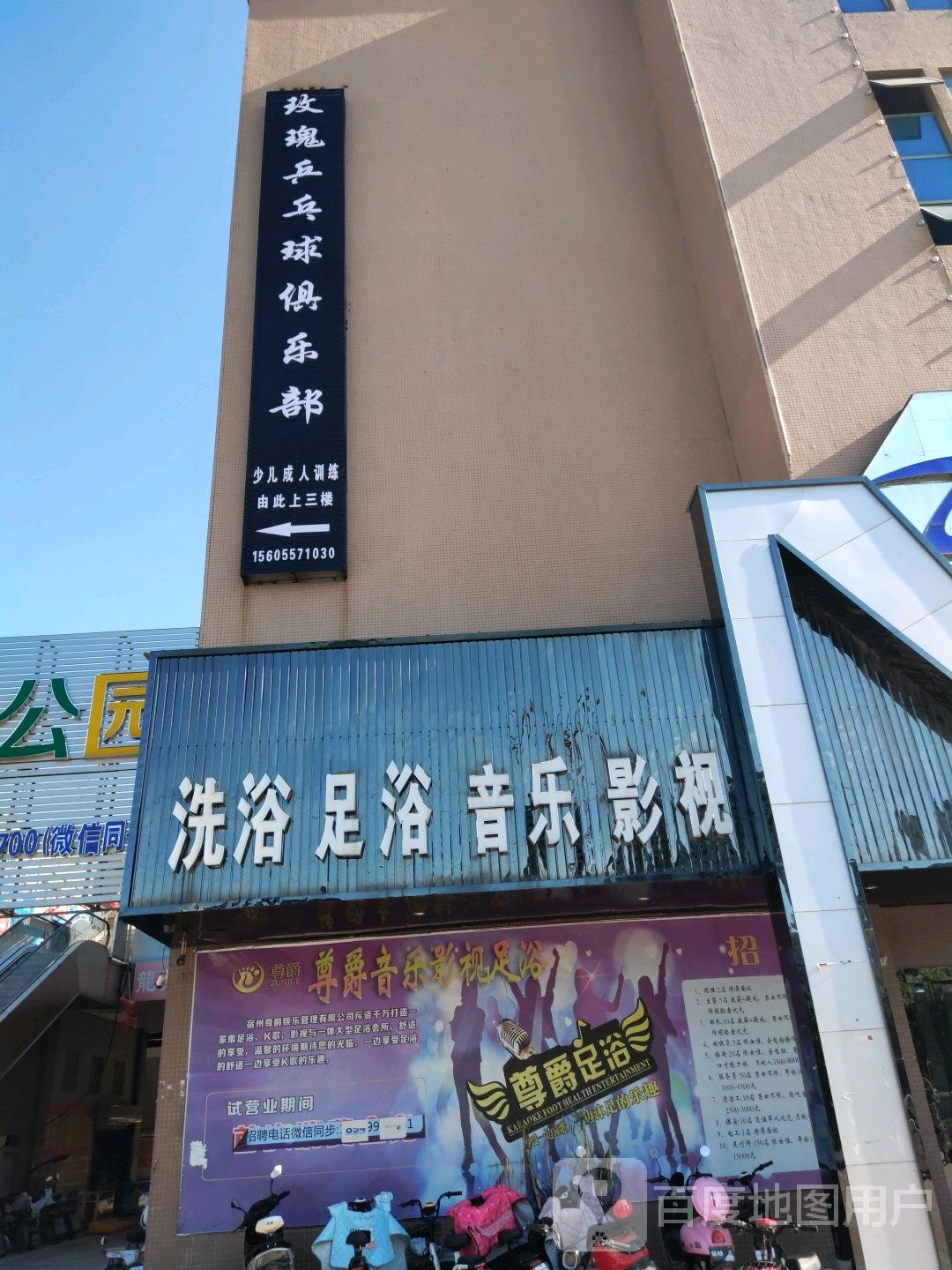 宿州市玫瑰乒乓俱乐部