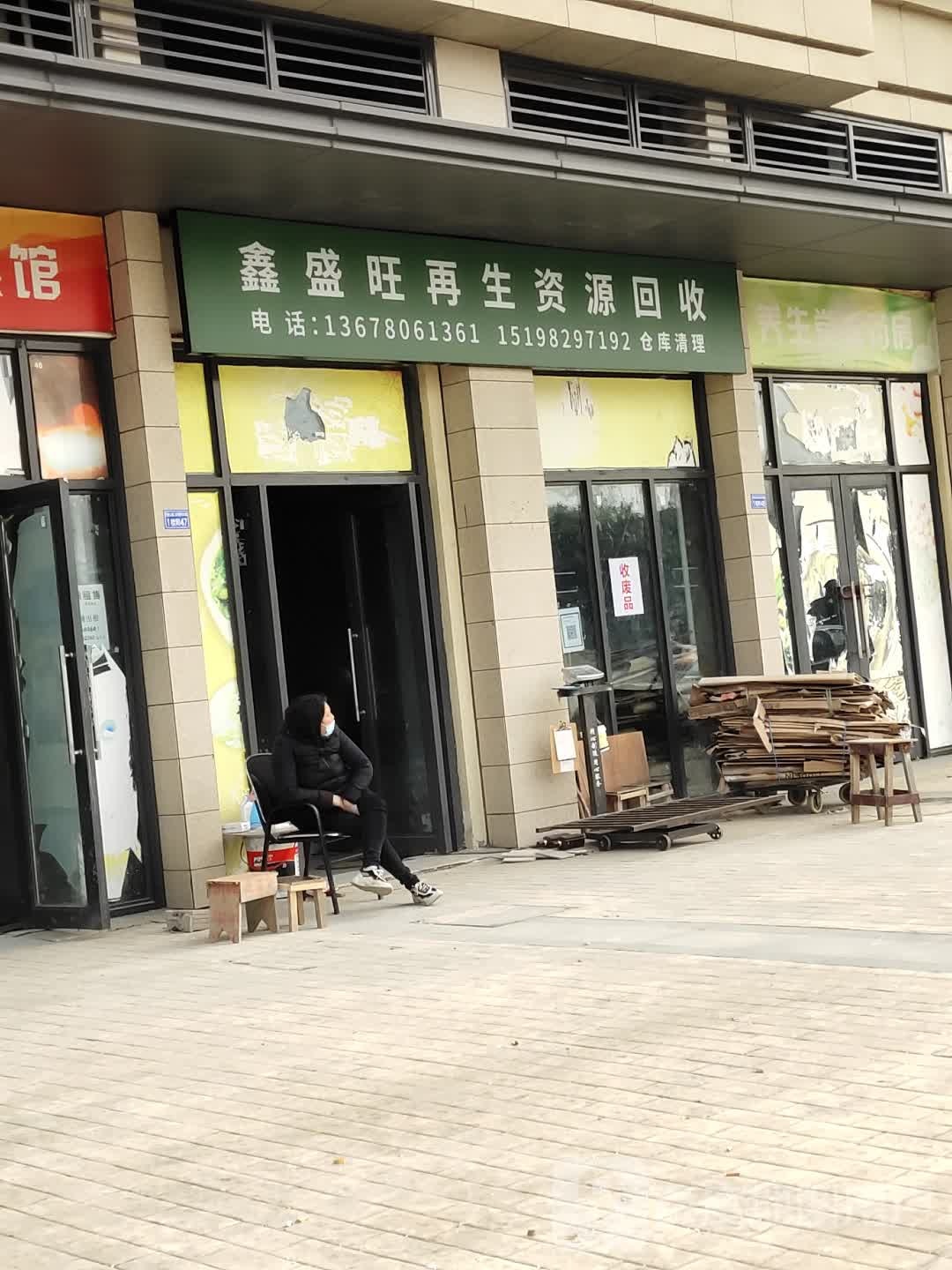 鑫盛旺再生资源回收