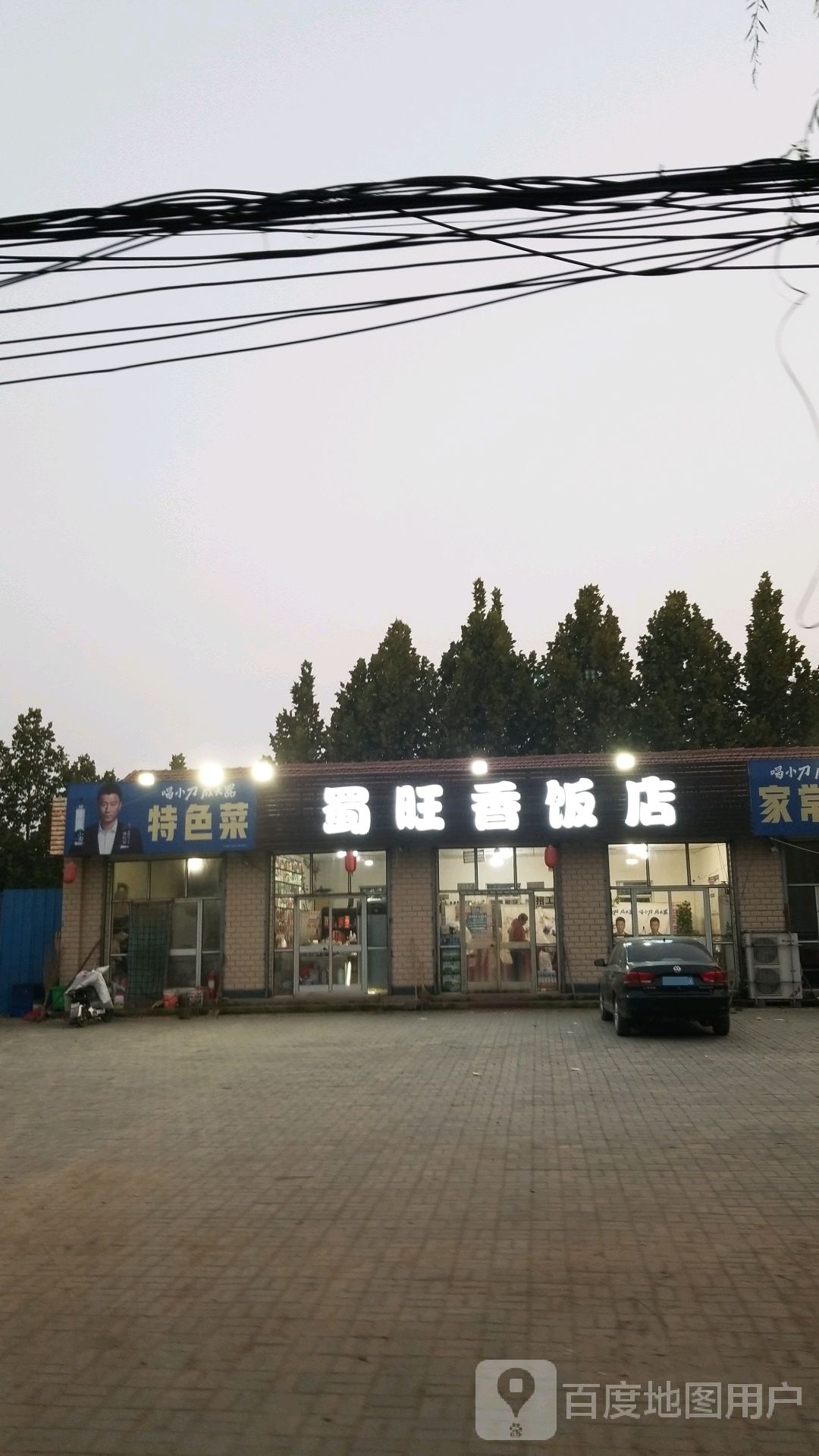 香蜀饭店