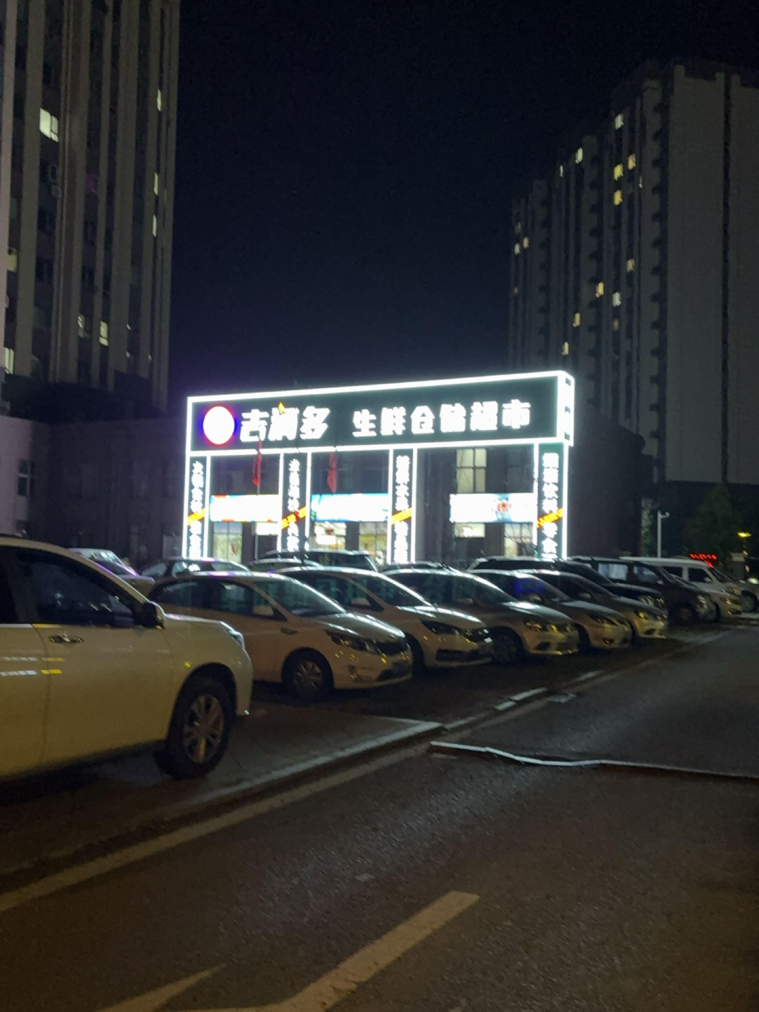 吉润多生鲜仓储超市(城开美御店)