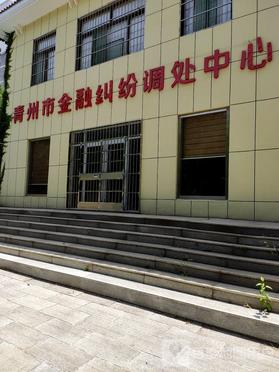 青州市金融纠纷调处中心