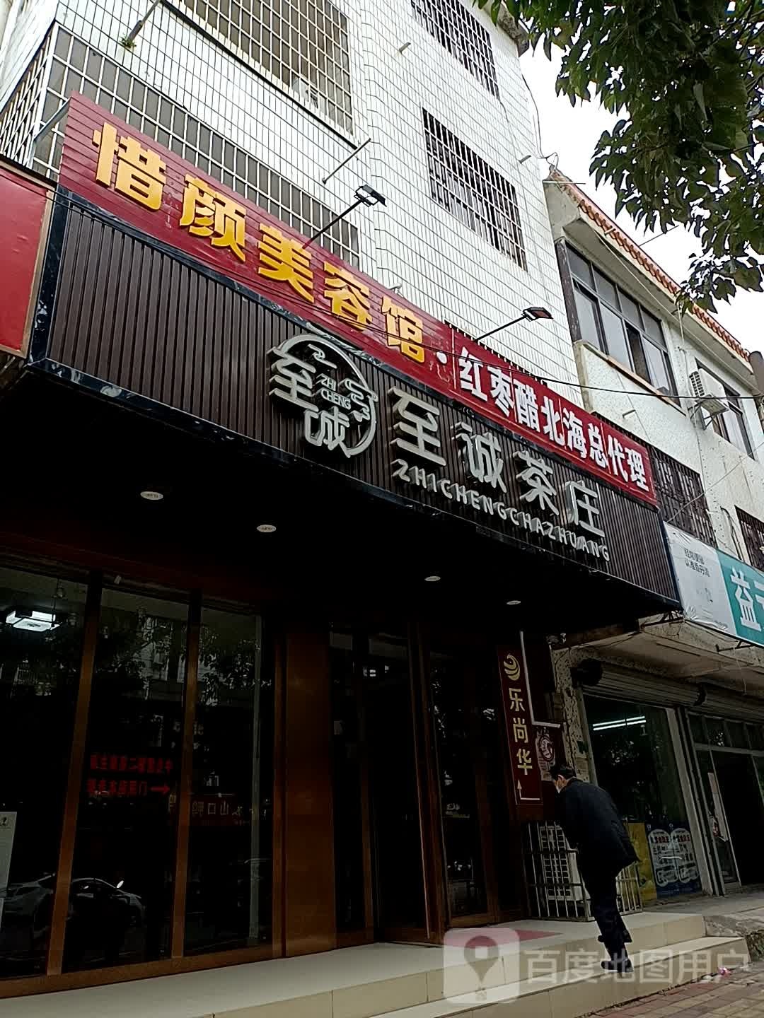 至诚茶庄