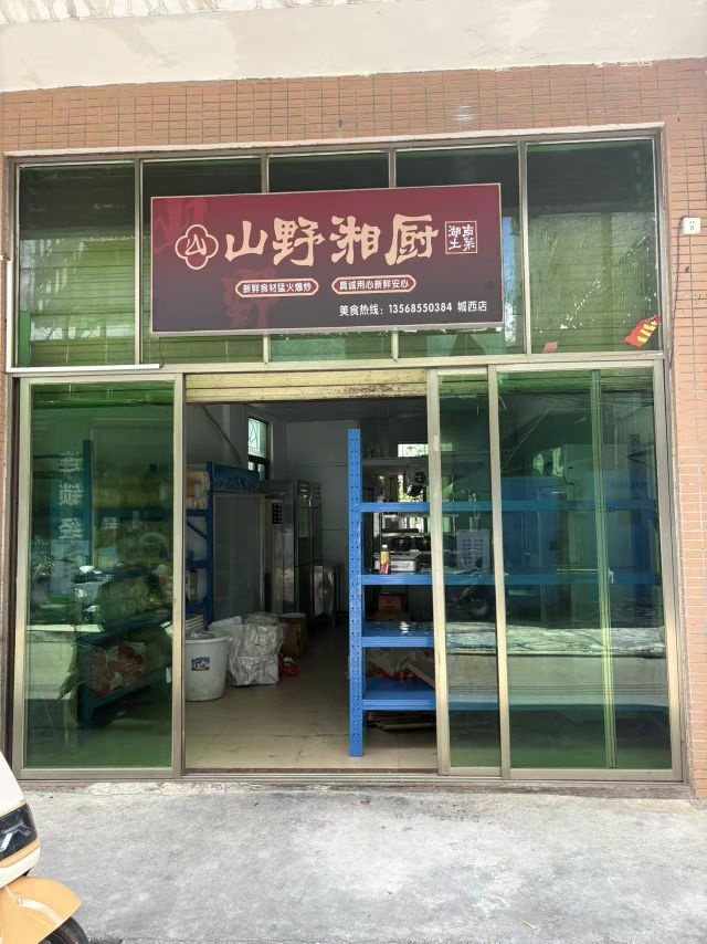 山野湘厨(城西店)