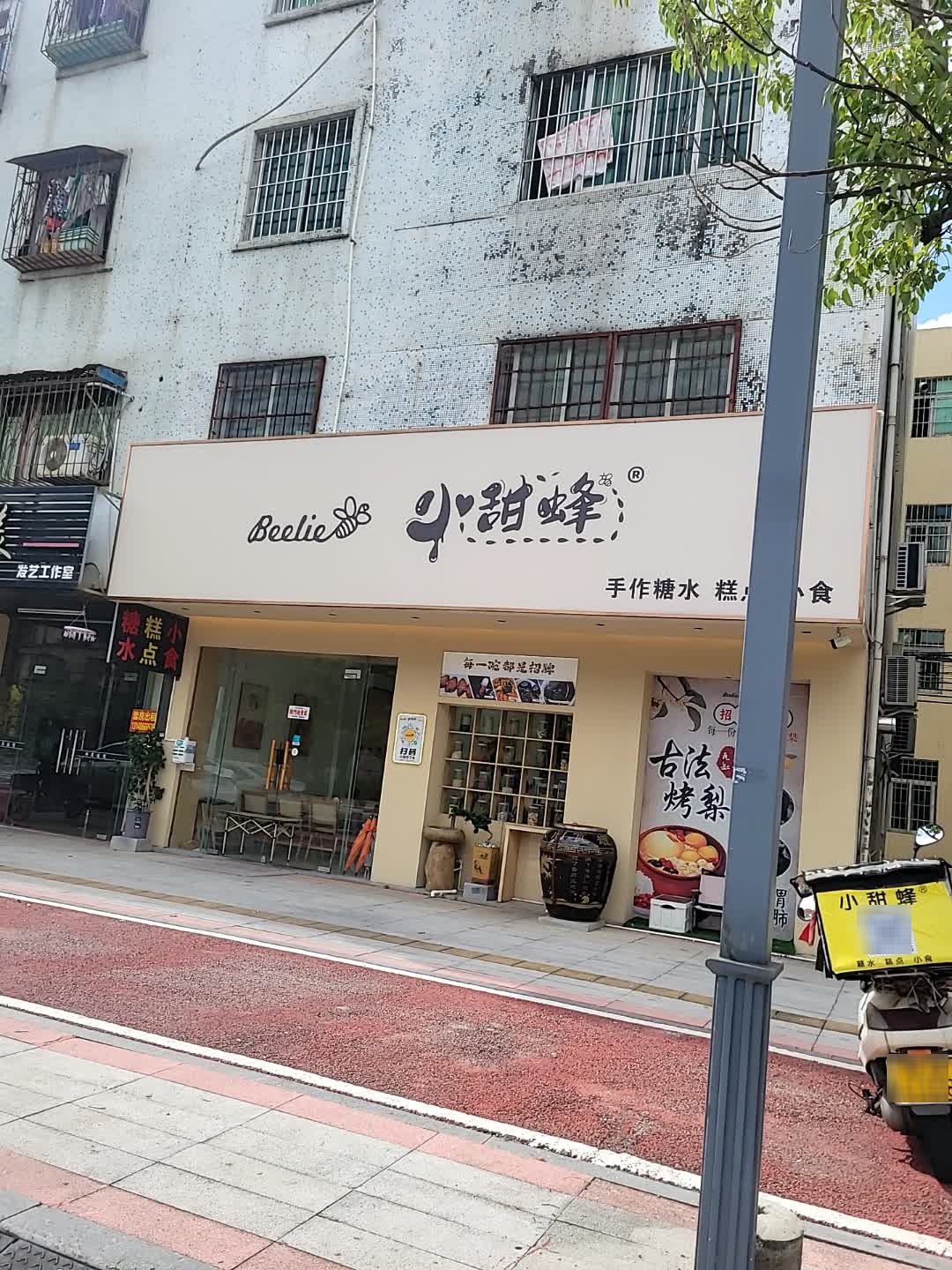 小甜蜂
