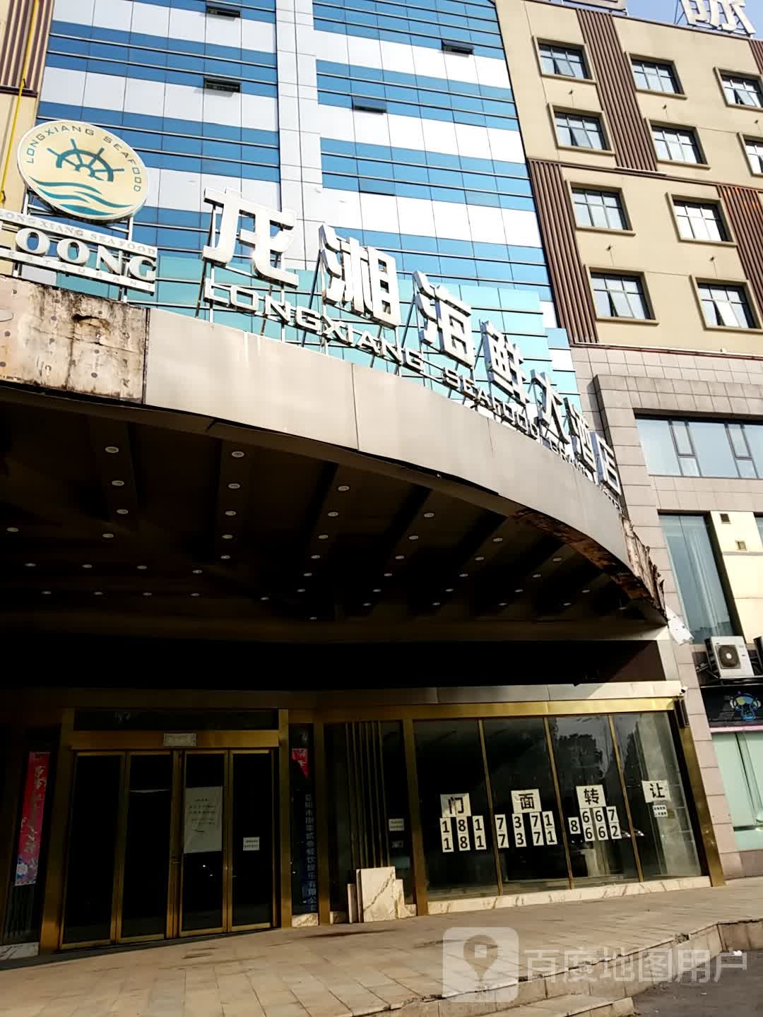 龙湘海鲜大酒店