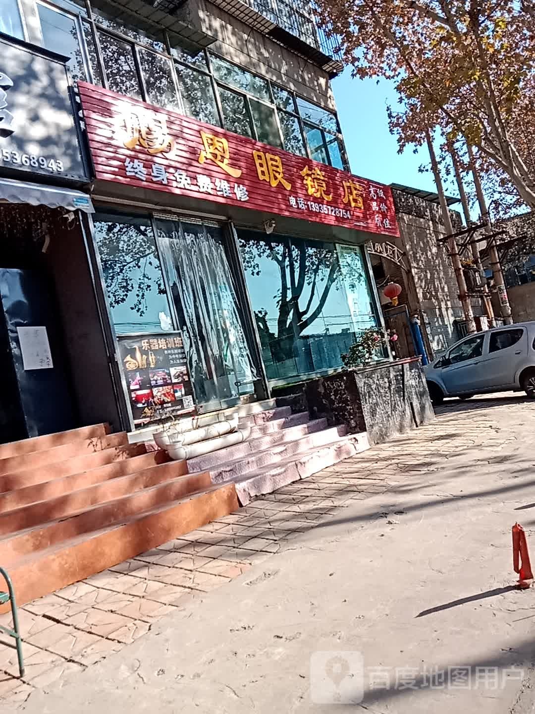 赐恩眼镜店