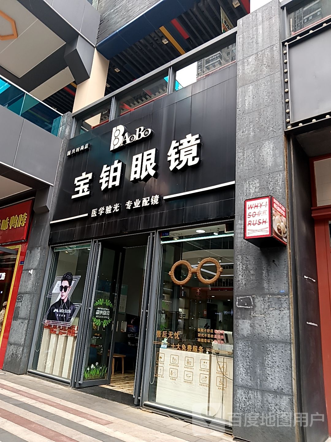 宝铂眼镜(国秀城店)