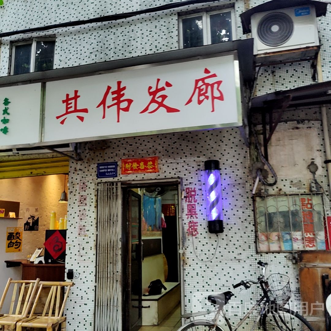 其伟发廊(怡华商业中心店)