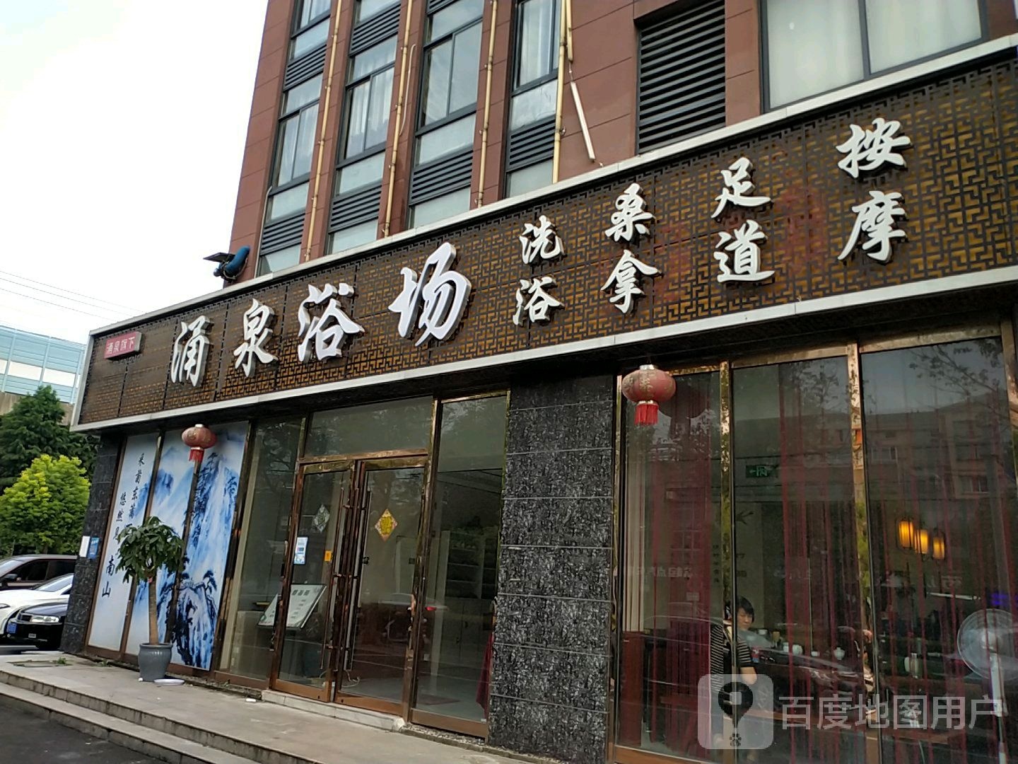 涌泉浴场洗浴足道SPA按摩
