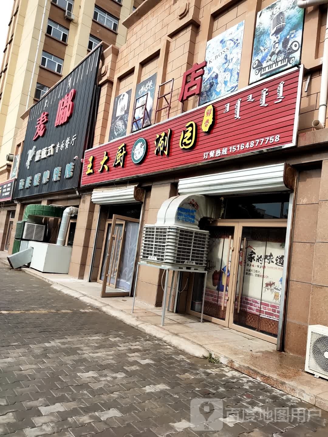 王大厨涮园(虹亚新城B区店)