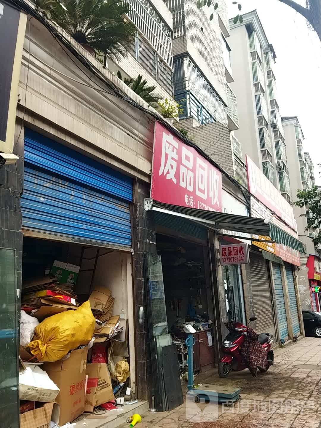 废品回收