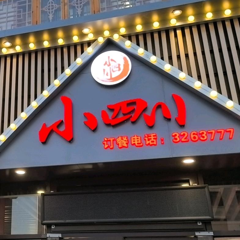 小四川(金沙路店)