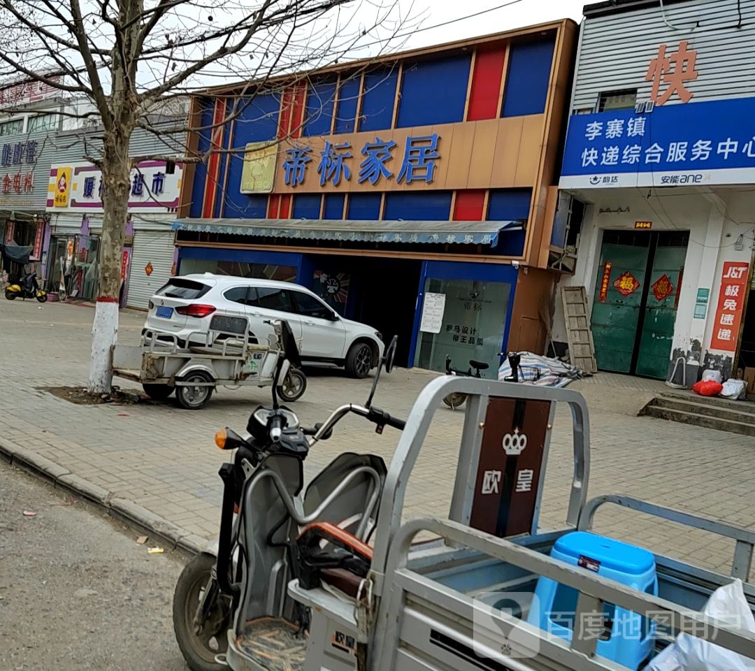 永城市李寨镇帝标家居(抗大路店)