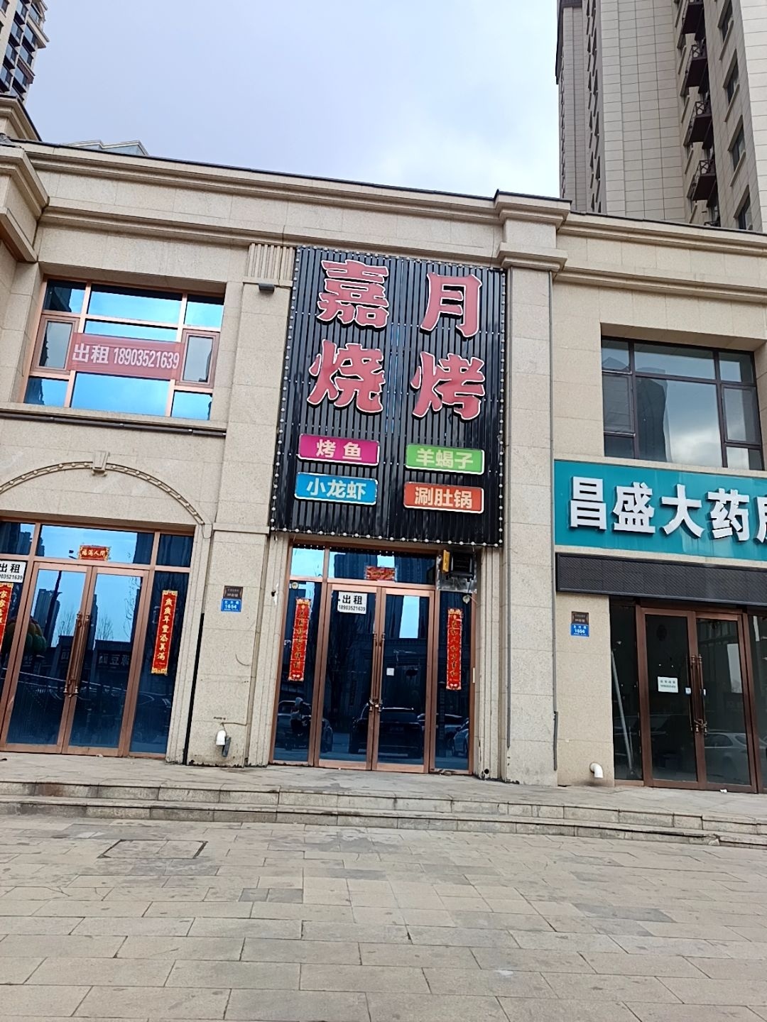 嘉月烧烤(开源·金懋府店)