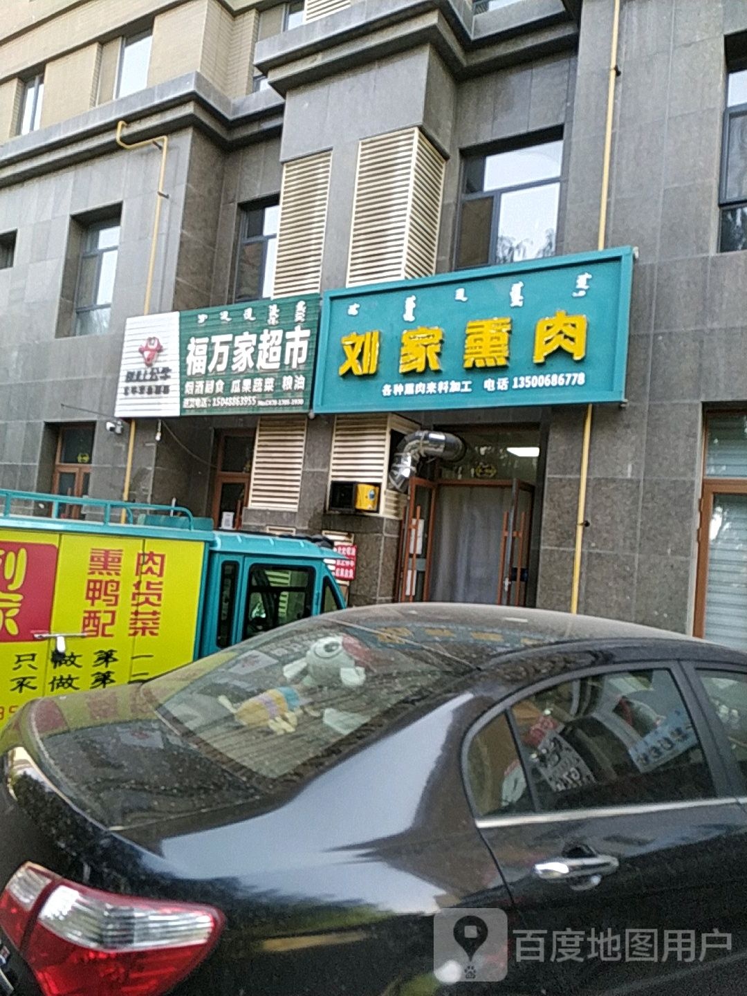 福万家超市(明珠路店)