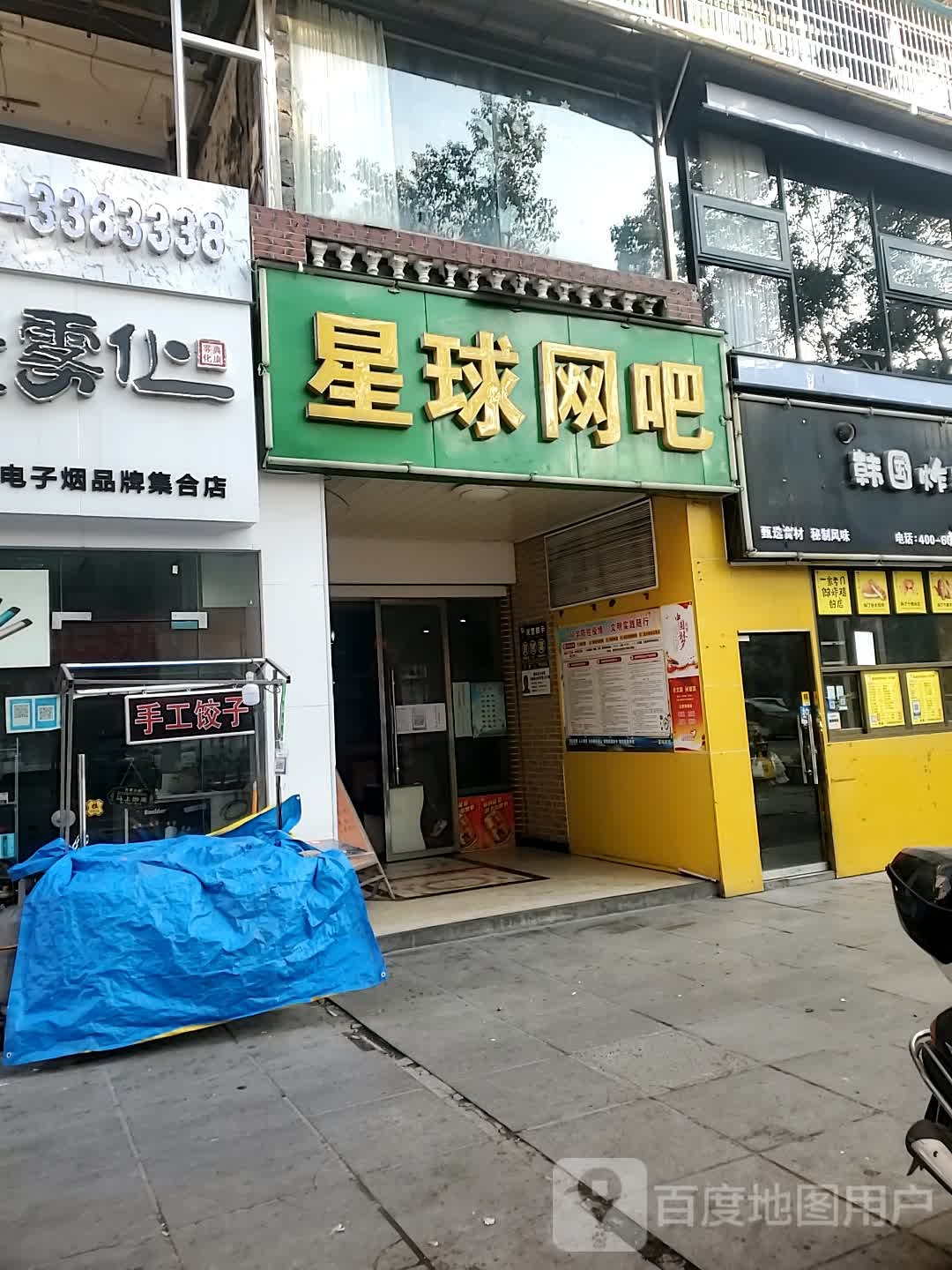 星球网吧(仪表路店)