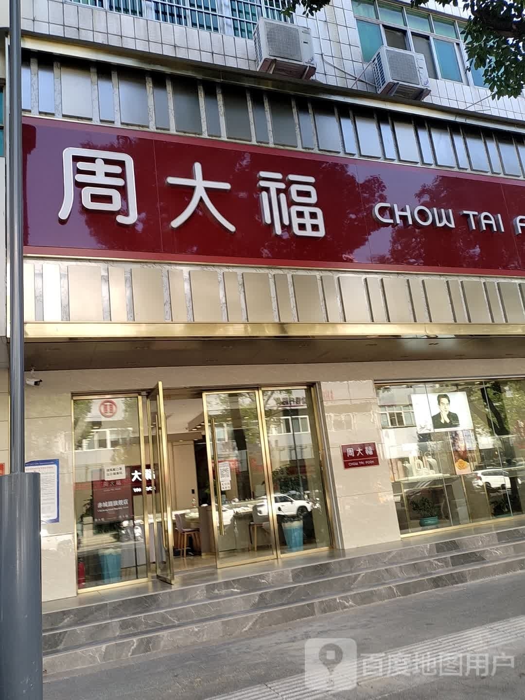 商城县周大福CHOW TAI FOOK(赤城路店)