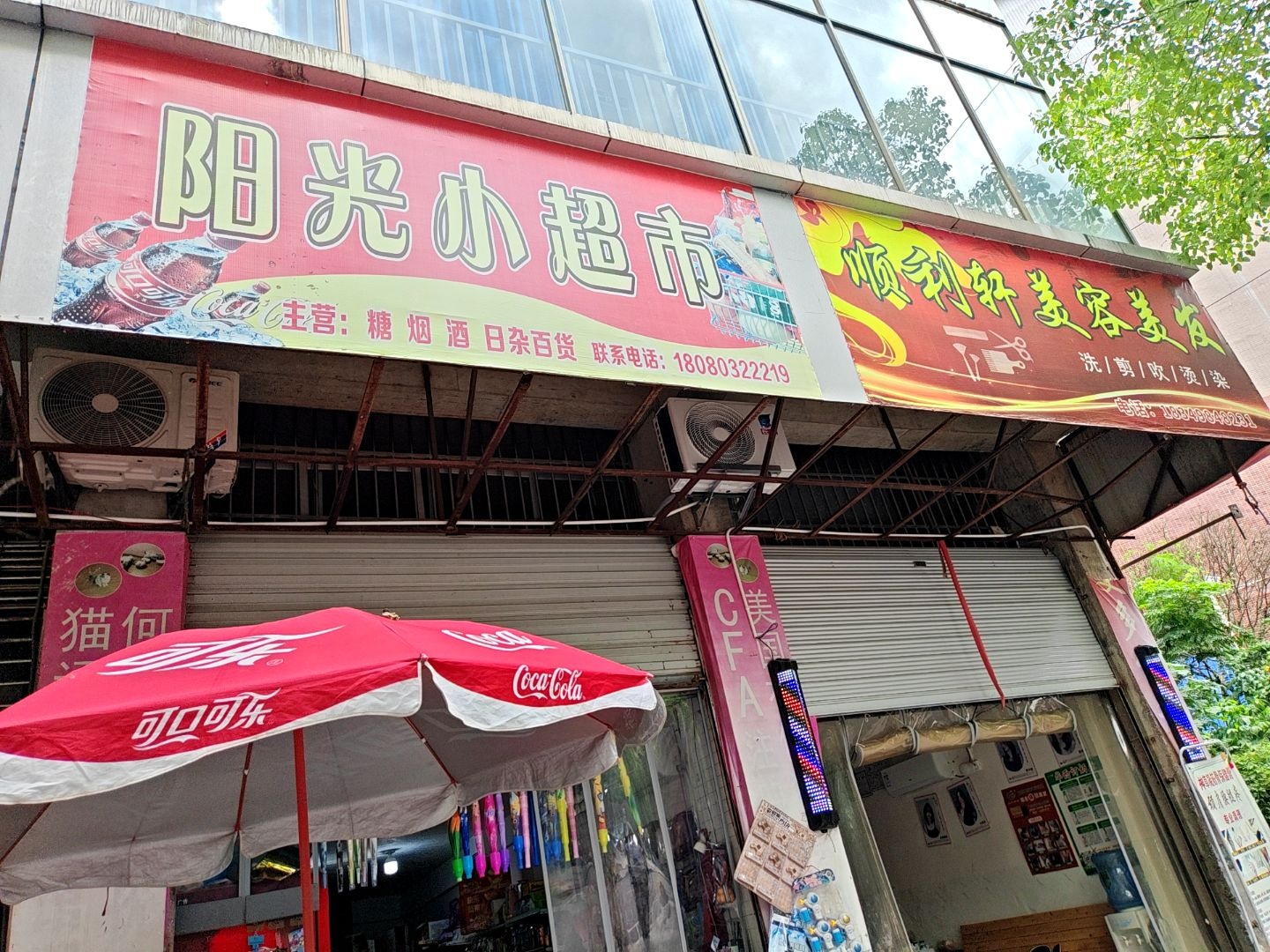 阳光小超市