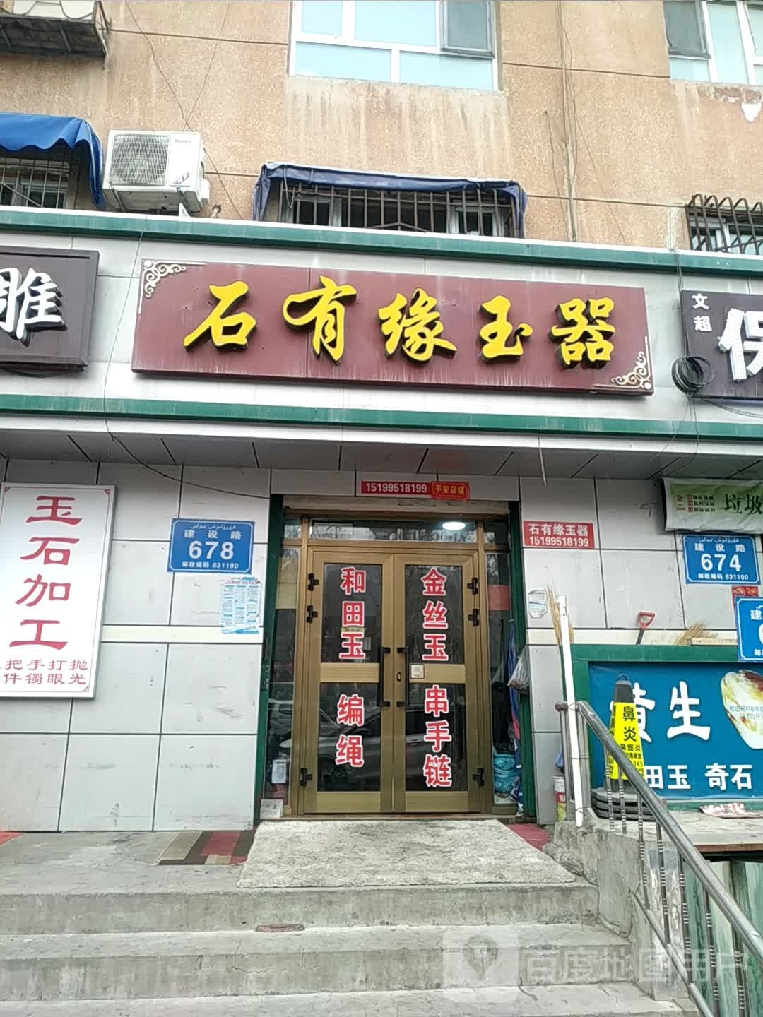 石有缘玉器