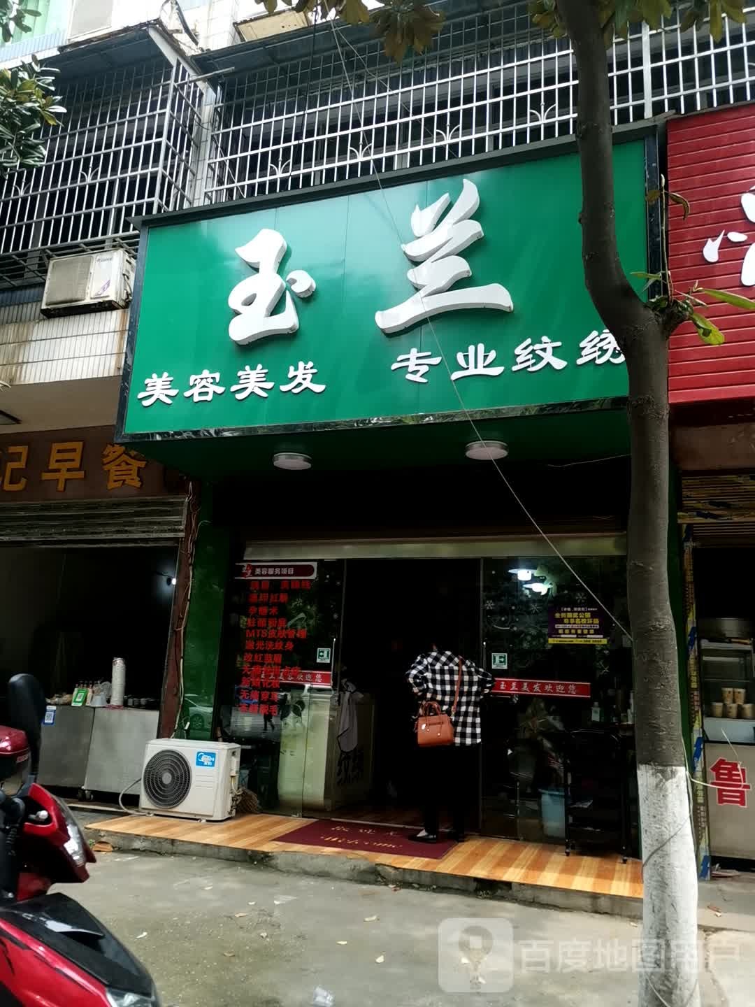 玉兰美容美发专业纹绣