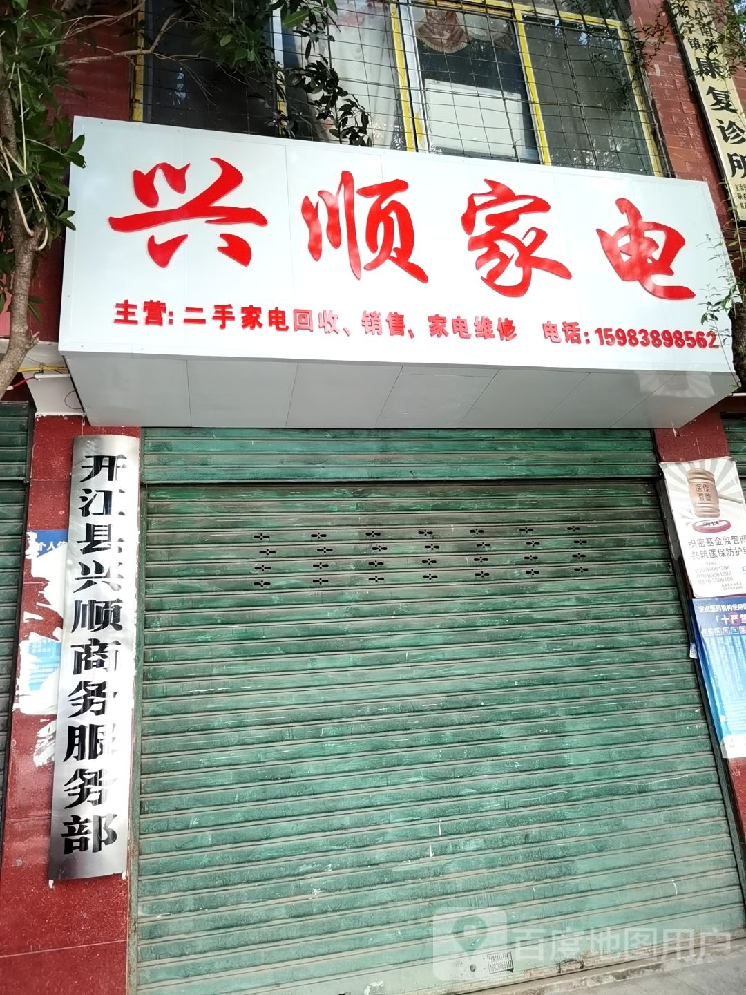 兴顺家电