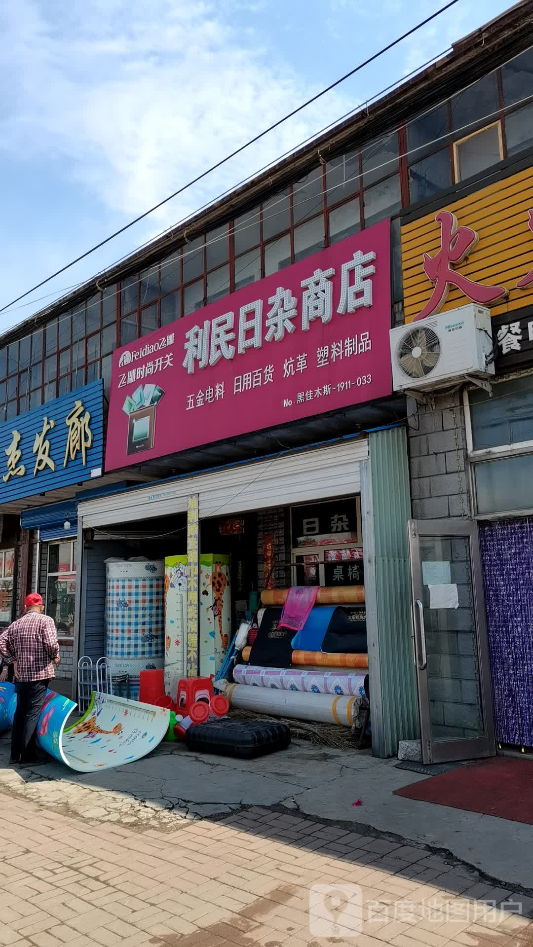 利民综合商店