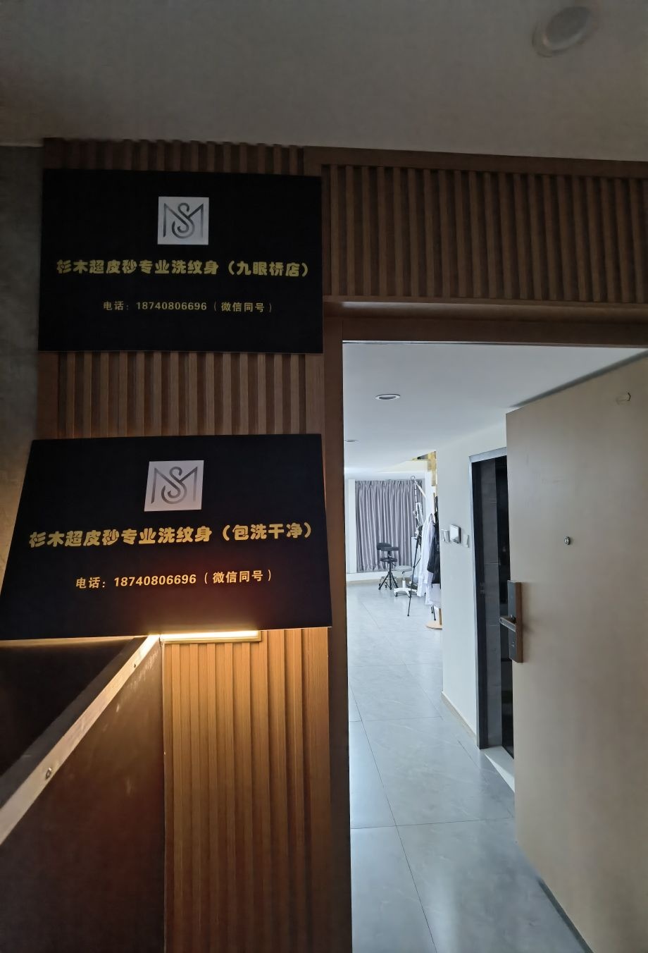 SM专业洗纹身(九眼桥店)
